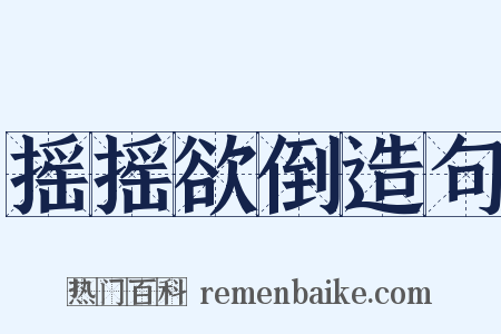 摇摇欲倒造句是什么意思的图片